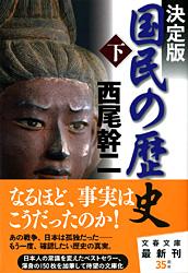 決定版 国民の歴史 下