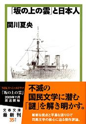 「坂の上の雲」と日本人