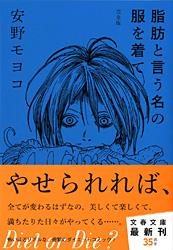脂肪と言う名の服を着て 完全版