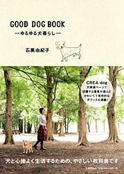 ゆるゆる犬暮らし GOOD DOG BOOK