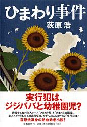 ひまわり事件