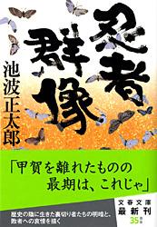 忍者群像 新装版