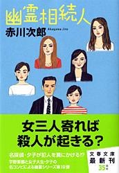 幽霊相続人