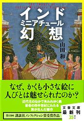 インド ミニアチュール幻想