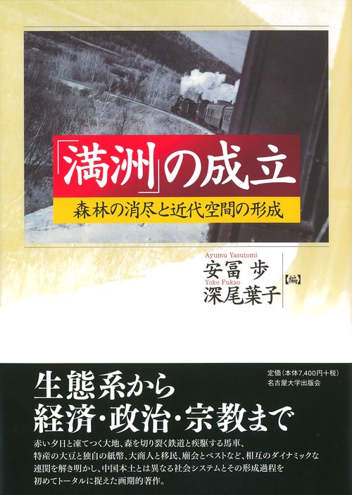 満洲」の成立 森林の消尽と近代空間の形成 – 丸善ジュンク堂書店