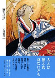 麻布怪談
