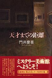 天才までの距離