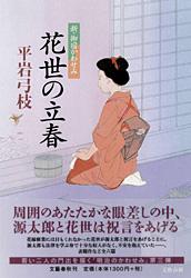 花世の立春 新・御宿かわせみ