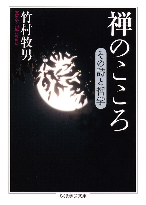禅のこころ その詩と哲学