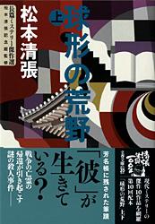 球形の荒野 上 – 丸善ジュンク堂書店ネットストア