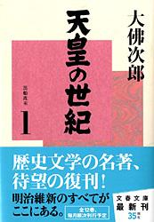 天皇の世紀（1）