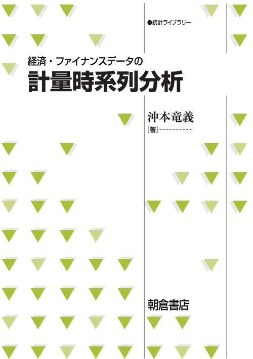 経済・ファイナンスデータの 計量時系列分析