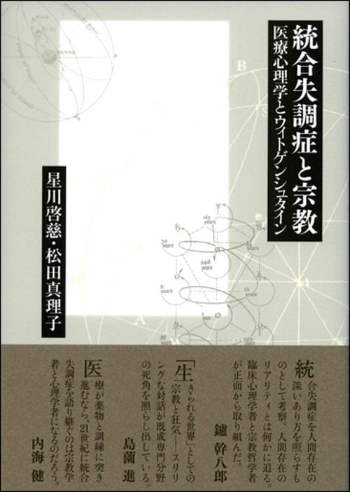 多様な 統合失調症と宗教 医療心理学とウィトゲンシュタイン 丸善 – 心理学