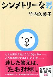 シンメトリーな男