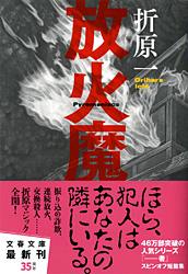 放火魔