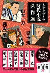人生を変えた時代小説傑作選