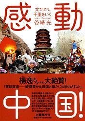 女ひとり、千里をいく 感動中国！