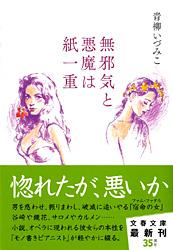 無邪気と悪魔は紙一重