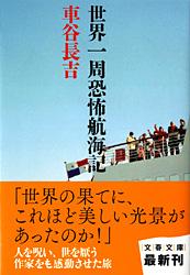 世界一周恐怖航海記