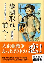 フカダ少年の戦争と恋 歩調取れ、前へ！