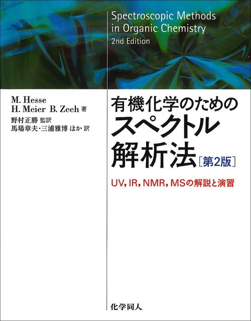 有機スペクトル解析入門 - 株式会社東京化学同人