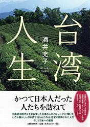 台湾人生