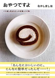 くり返し作るわたしの定番レシピ集 おやつですよ