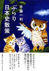 ぶらり日本史散策