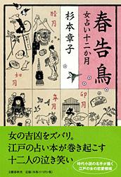 女占い十二か月 春告鳥