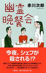 幽霊晩餐会
