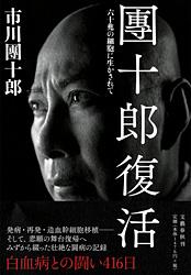 六十兆の細胞に生かされて 團十郎復活