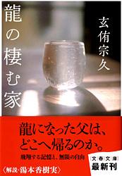 龍の棲む家