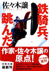 鉄騎兵、跳んだ