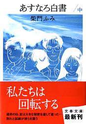 あすなろ白書 中