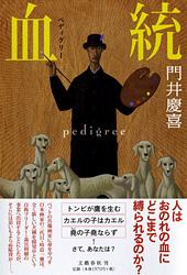 血統