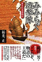 幕末幻島海戦記 みみらく遊撃隊