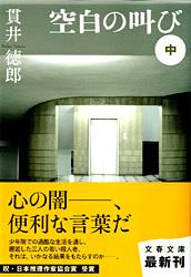 空白の叫び 中