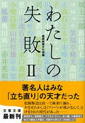 わたしの失敗2