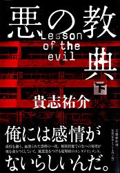 悪の教典 下