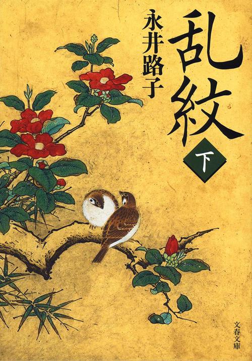 乱紋 下