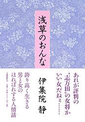 浅草のおんな