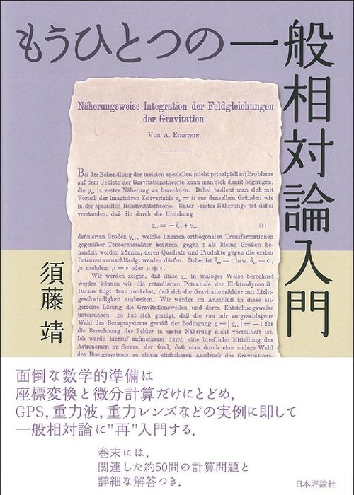 Amazon.co.jp: もうひとつの一般相対論入門 : 須藤 靖: 本