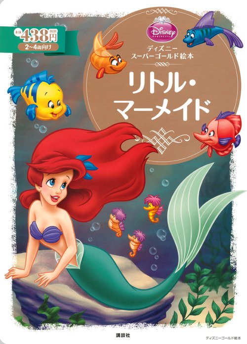 ディズニースーパーゴールド絵本 リトル・マーメイド – 丸善 ディズニースーパーゴールド絵本 リトル・マーメイド – 丸善