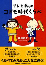 ツレと私のコドモ時代くらべ