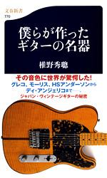 僕らが作ったギターの名器
