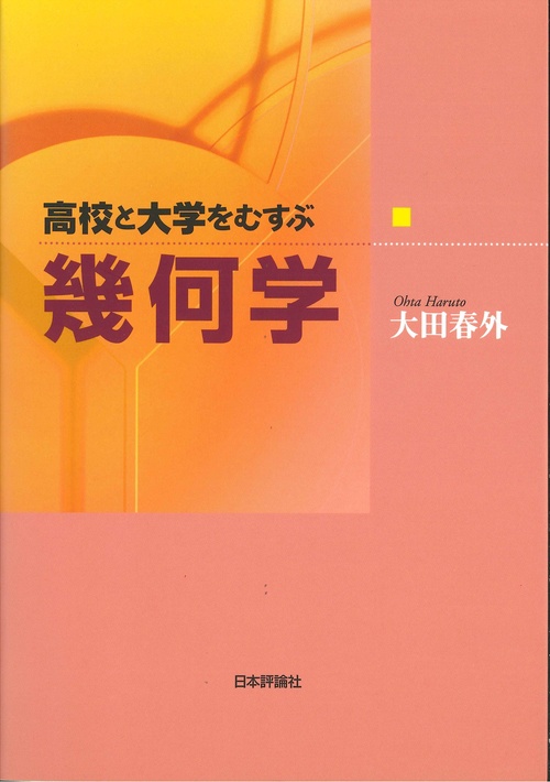 高校と大学をむすぶ幾何学 – 丸善ジュンク堂書店ネットストア