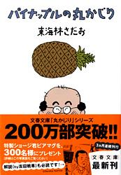 パイナップルの丸かじり