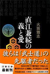直江兼続の義と愛