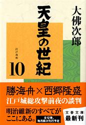 天皇の世紀（10）