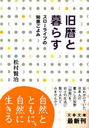スローライフの知恵ごよみ 旧暦と暮らす